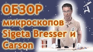 Сравнительный обзор микроскопов Sigeta Bresser и Carson [upl. by Emmerie]