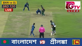 🔴Live  3RD T20  বাংলাদেশ vs শ্রীলঙ্কা সিলেট  ৩য় টি টুয়েন্টি Bangladesh vs Sri Lanka Live Match [upl. by Killen]