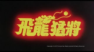 Trailer 飛龍猛將  Dragons Forever   Restored Version [upl. by Htezil]