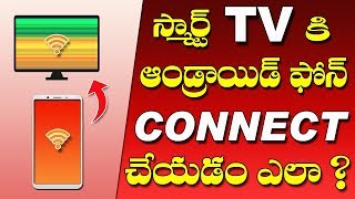 How to Connect Android PHONE to Smart TV in Telugu 2019 [upl. by Tatiania747]