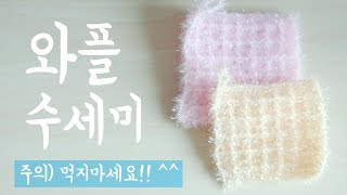 와플 수세미  Waffle Stitch dishcloth [upl. by Cody]