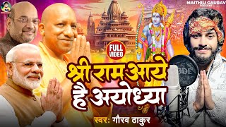 श्री राम आये है अयोध्या  Gaurav Thakur  Shree Ram Aaye Hai Ayodhya  Ram Mandir Special Song 2024 [upl. by Sivek]