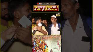 Chhath Puja 2024 Muslim CM Yogi  Lawrence vs Salman Yt Shorts shorts reels yogi trending viral [upl. by Tareyn670]