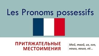 Урок 107 Pronoms possessifs  Притяжательные местоимения во французском языке [upl. by Anitsahs]