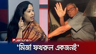 মির্জা ফখরুলের মামলা ও গ্রেফতার নিয়ে যা বললেন রুমিন ফারহানা  Rumeen Farhana  BNP  Jamuna TV [upl. by Jareb]