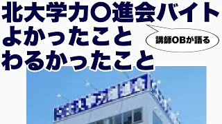 OBが語る 北大学力◯進会講師バイト やってよかったことわるかったこと 【よかったこと多め】 [upl. by Aylmer749]