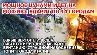 Цунами идет на Россию Гигантские волны и шторм Британия Наводнение Италия Взрыв вертолета США Пожар [upl. by Anilram]