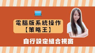 🎖自行設定組合視窗畫面｜群益贏家策略王 [upl. by Veda250]