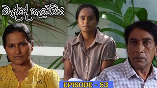 Badde kulawamiya  Episode 53  20230704 [upl. by Pesek54]