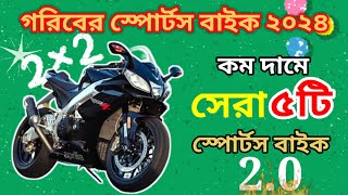 ২০২৪ কম দামে সেরা পাঁচটি স্পোর্টস বাইক  top 5 low price segment sports bike in bd  sports bike [upl. by Ashling998]