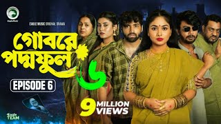 Gobore poddoful 6Gobore Poddo Ful 6 গোবরে পদ্মফুল ৬ Bangla Natok 2024 [upl. by Treharne136]