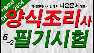 62 양식조리기능사 자격증시험🍝 필기 기출문제 20문항 [upl. by Eniamrehc]