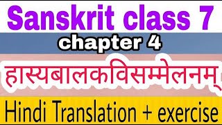 Sanskrit class 7 chapter 4 हास्यबालकविसम्मेलनम् [upl. by Snebur408]