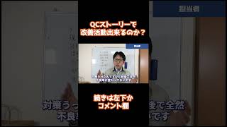 QCストーリーで改善活動出来ますか？ 製造業 切り抜き 品質管理 [upl. by Nakasuji]