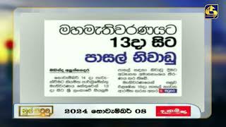 මහ මැතිවරණයට 13දා සිටපාසල් නිවාඩු [upl. by Mccandless601]