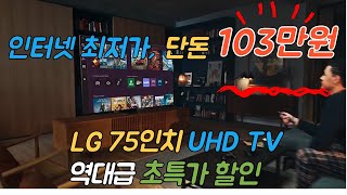 인터넷 최저가일걸요 LG 울트라 HD 75인치 TV 103만원에 사는 방법｜75인치TV ｜LG UHD 75인치TV [upl. by Anial]