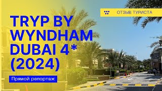 TRYP By WYNDHAM DUBAI 4 ОБЗОР ОТЕЛЯ 2024 [upl. by Llevel946]