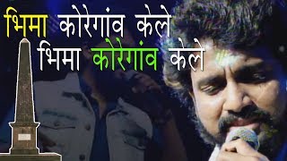 Bhima Koregaon Song  Adarsh Shinde  Bhim Mahostav 2019 [upl. by Treiber]