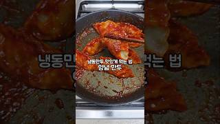 냉동 만두 맛있게 먹는 법 양념 만두 레시피 [upl. by Gherlein]