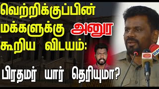 வெற்றிக்குப்பின் மக்களுக்கு அனுர கூறிய விடயம் பிரதமர் யார் தெரியுமா [upl. by Breen]