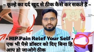 Hip Bursitis Pain Relief Yourself  Cause of Hip Bursitis कूल्हे में दर्द  हिप बर्साइटिस के कारण [upl. by Ferrigno]