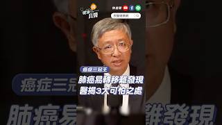 汪建民肺腺癌過世！易轉移、難發現醫揭「肺癌」的3大可怕之處 汪建民肺腺癌 肺癌第四期 肺癌 賴俊良 shortvideo shorts [upl. by Nwahsram]