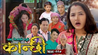 कान्छी भाग  २२७  Kanchhi Epi  227  Ashaa Gautam  Sukumaya  November 02 2024 [upl. by Kowtko]