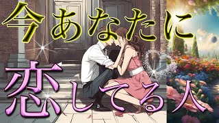 【複数いる方も💕】あなたを好きな人の特徴とイニシャル❤️恋愛タロット占い💫オラクルカードリーディング🦄🌟 [upl. by Melinde]