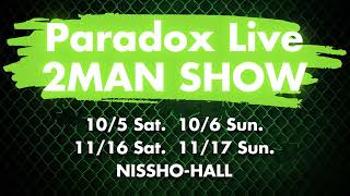 【特報】2024秋『Paradox Live 2MAN SHOW』開催決定 [upl. by Anahc]