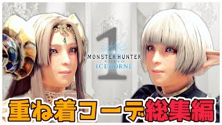 【MHWI：総集編①】重ね着コーデ78着 イッキ見 【モンハンワールド：アイスボーン】 [upl. by Idyak817]