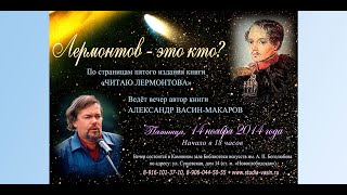 Авторская программа А ВасинаМакарова quotЛермонтов  это ктоquot 14 ноября 2014 г [upl. by Aloeda]