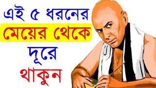 কোন ধরনের মেয়েকে বিয়ে করা উচিত নয় ।। চাণক্য নীতি ।। kon meyeke biye kora uchit noy  Chanakya niti [upl. by Riamo]