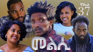 Melsi Part 37  Tigrigna Drama Series  መልሲ ክፋል 37  ተኸታታሊ ትግርኛ ድርማ  Waza Hagereseb [upl. by Otnas291]