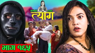 TYAAG  त्याग  Episode 165  Nepali Social Serial  Swanika Avishek  16 September 2024 [upl. by Nancy]