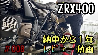 【ZRX400】納車から1年。約8000km走った感想【レビュー動画】 [upl. by Au]