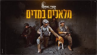 קובי אפללו  מלאכים במדים [upl. by Jarid]