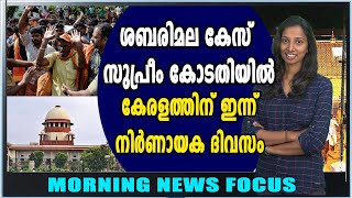 ശബരിമല കേസ് സുപ്രീം കോടതിയിൽ  Sabarimala  Morning News Focus  Oneindia Malayalam [upl. by Leiuqeze899]