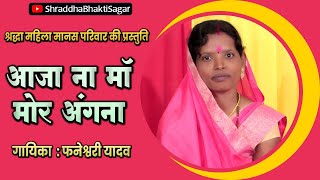 आजा ना माँ मोर अंगना  AAJA NA MAA MOR  फनेश्वरी यादव  2024 [upl. by Netsrik]