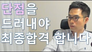 자소서면접 단점실패를 드러내면 오히려 합격률은 급상승합니다 [upl. by Nymzaj]