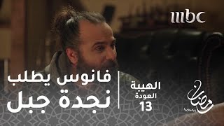 مسلسل الهيبة  الحلقة 13  فانوس يستنجد بجبل لإنقاذ شاهين [upl. by Ratna882]