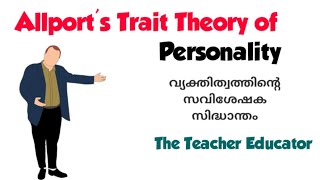 Allports Trait Theory of Personality വ്യക്തിത്വ സവിശേഷക സമീപനം [upl. by Aral624]