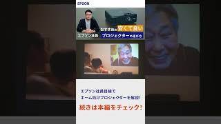 【エプソンの担当者が解説】安くて良いプロジェクターの選び方・おすすめ製品紹介（初心者向け）Shorts  エプソン [upl. by Dituri280]