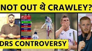 ZAK CRAWLEY LBW DRS पर BEN STOKES ने उठाए सवाल TECHNOLOGY में गड़बड़ VIZAG TEST DRS CONTROVERSY [upl. by Hteb]