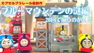 【トーマス】ブルーマウンテンの謎編！26回回してきた！ [upl. by Eedrahc983]