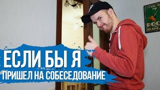 Если бы я пришел на собеседование [upl. by Griffy]