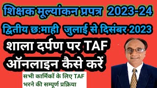 शिक्षक मूल्यांकन प्रपत्र TAF 2023  22024 शाला दर्पण पर ऑनलाईन कैसे भरे [upl. by Saideman64]