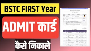 BSTC 1 Year Admit Card 2024  Bstc 1 Year Admit Card Kaise Nikale  Bstc First Year Admit Card Date [upl. by Brackely]