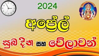 අප්‍රේල් ‍සුබ වෙලාවන්  auspicious times in April 2024  apral  suba nakath  suba welawa april [upl. by Ause280]