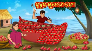 କୁହୁକ ଷ୍ଟ୍ରବେରୀ ଡଙ୍ଗା  Odia Stories  Odia Moral Stories  Odia Fairy Tales  Bedtime Stories [upl. by Aicilyhp]