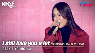 Simply KPop BAEK Z YOUNG 백지영  I still love you a lot 거짓말이라도 해서 널 보고싶어  KMDF 2020 [upl. by Lachance]